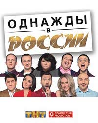 Однажды в России 7 сезон (2018) смотреть онлайн